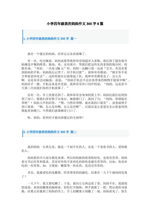 小学四年级我的妈妈作文300字6篇