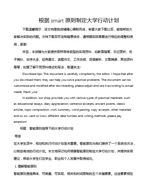 根据smart原则制定大学行动计划