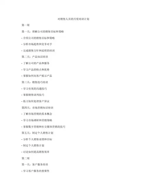 对销售人员的月度培训计划