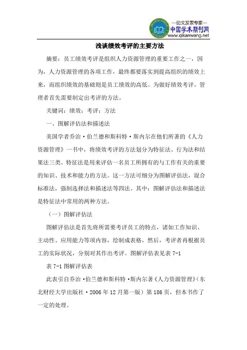绩效考评的主要方法