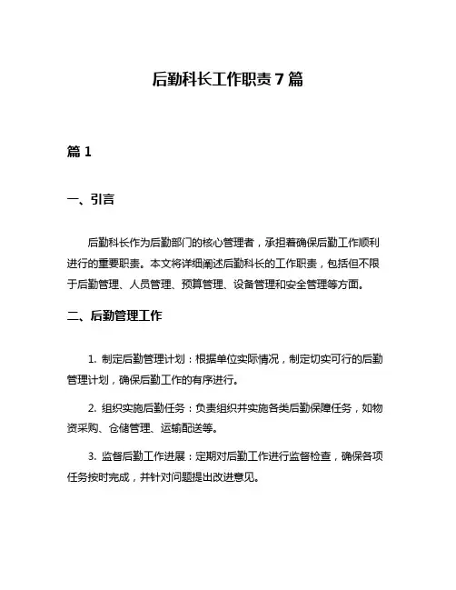 后勤科长工作职责7篇