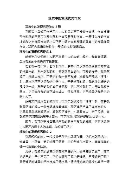 观察中的发现优秀作文5篇