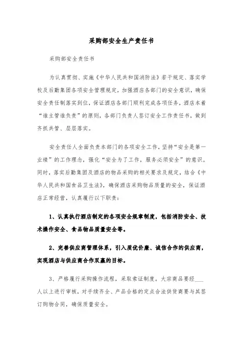 采购部安全生产责任书（4篇）