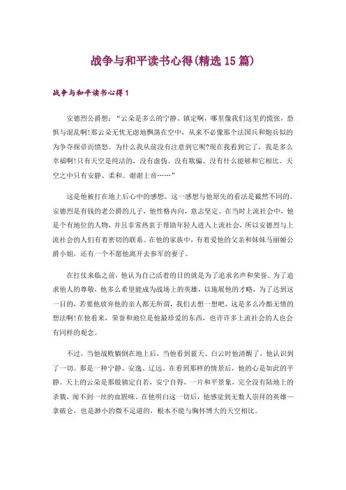 战争与和平读书心得(精选15篇)