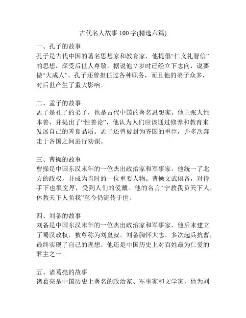 古代名人故事100字(精选六篇)