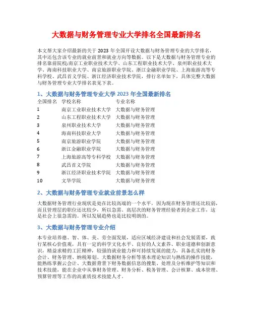 大数据与财务管理专业大学排名全国最新排名