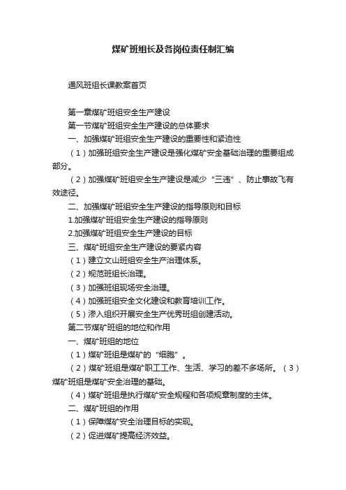 煤矿班组长及各岗位责任制汇编