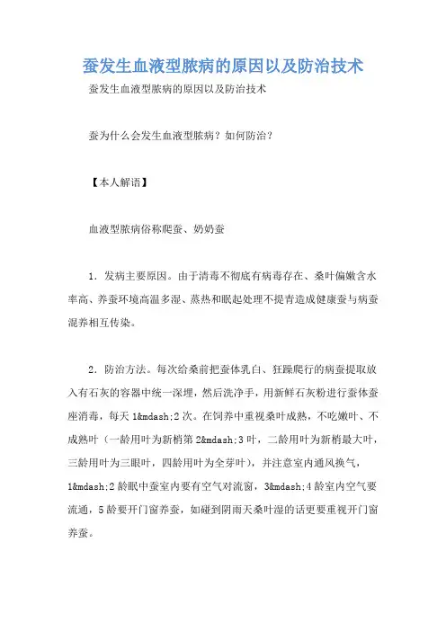蚕发生血液型脓病的原因以及防治技术