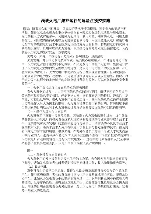 浅谈火电厂集控运行的危险点预控措施