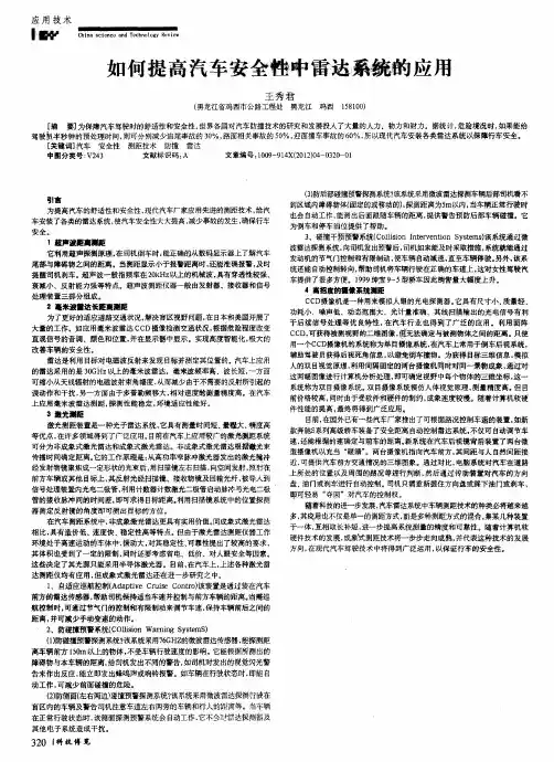 如何提高汽车安全性中雷达系统的应用