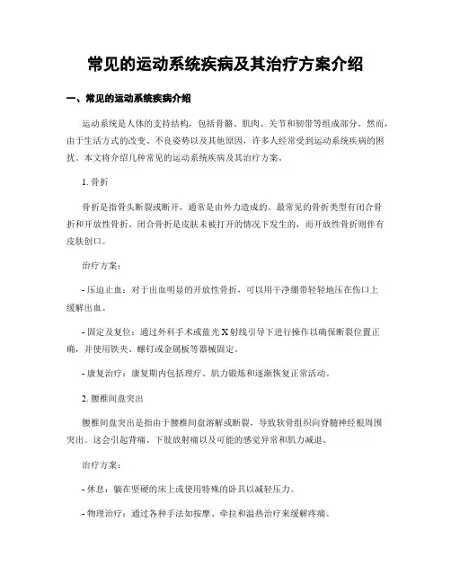 常见的运动系统疾病及其治疗方案介绍
