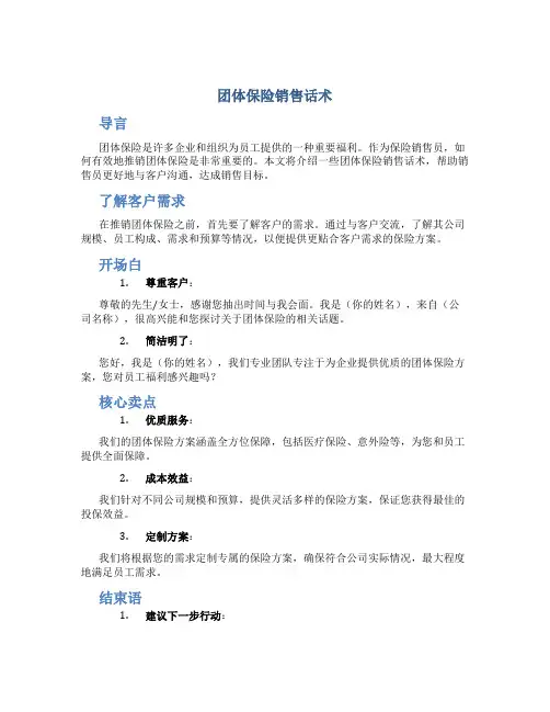 团体保险销售话术