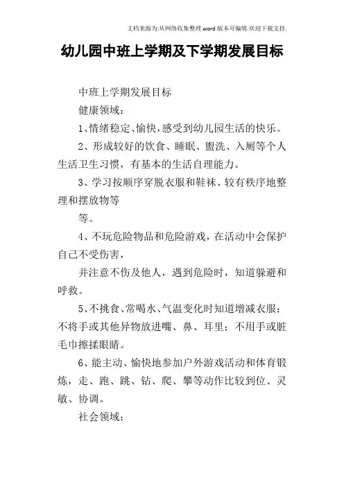 幼儿园中班上学期及下学期发展目标