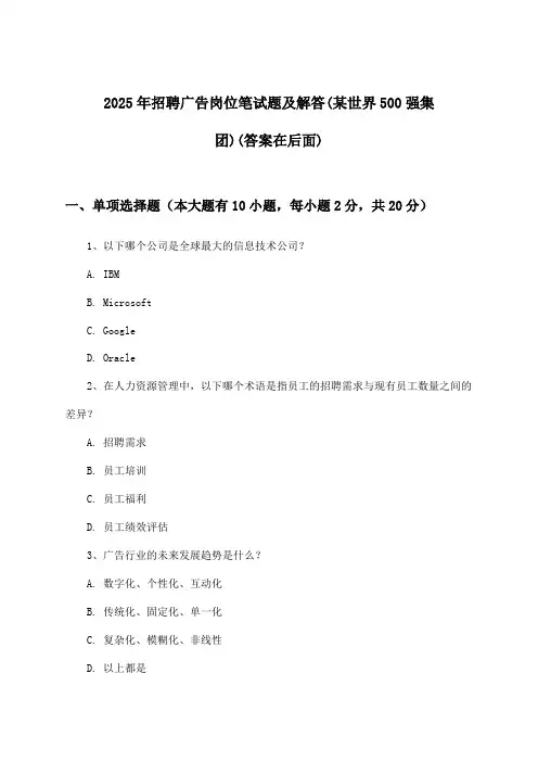 广告岗位招聘笔试题及解答(某世界500强集团)2025年