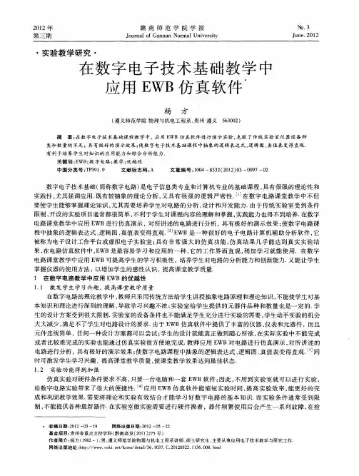 在数字电子技术基础教学中应用EWB仿真软件