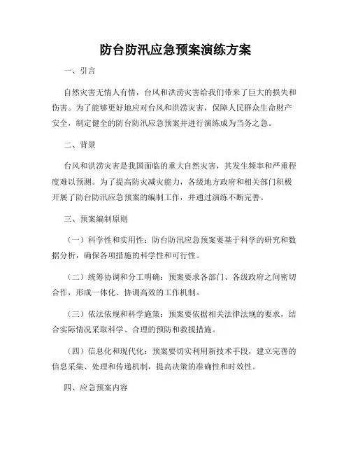 防台防汛应急预案演练方案