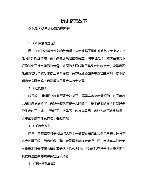 历史奇案故事