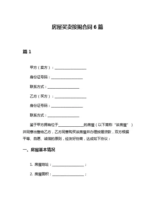 房屋买卖按揭合同6篇