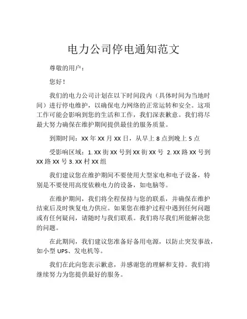 电力公司停电通知范文