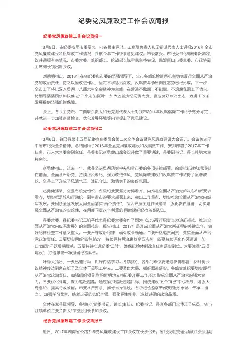 纪委党风廉政建工作会议简报