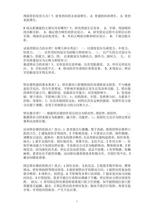 口腔正畸学简答汇总