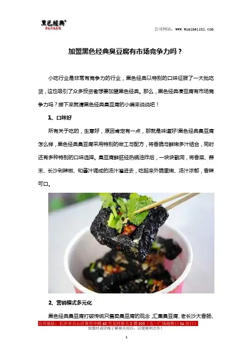 加盟黑色经典臭豆腐有市场竞争力吗？