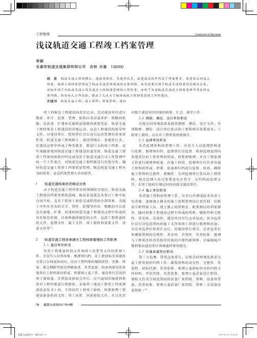 浅议轨道交通工程竣工档案管理