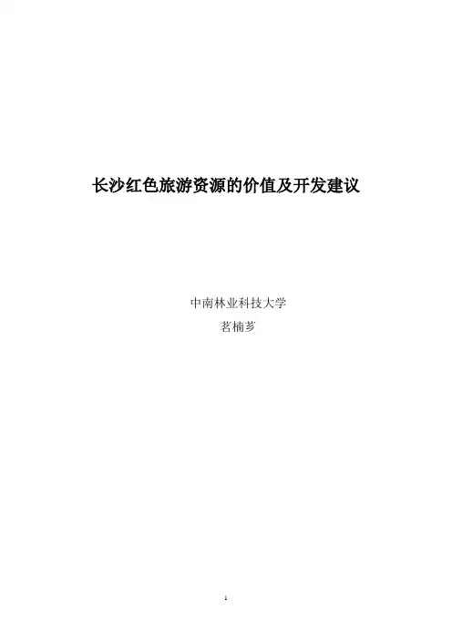 长沙红色旅游资源的价值及开发建议