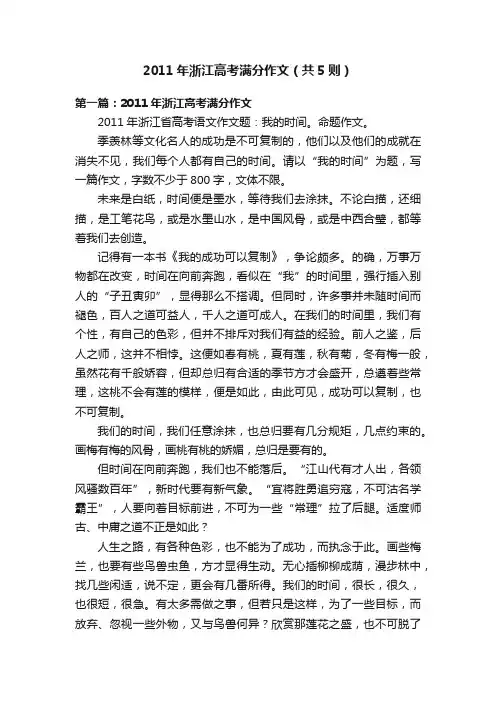 2011年浙江高考满分作文（共5则）