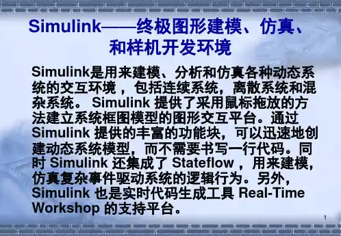 SIMULINK仿真基础