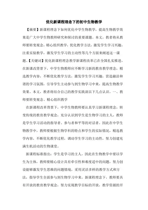 优化新课程理念下初中生物教学
