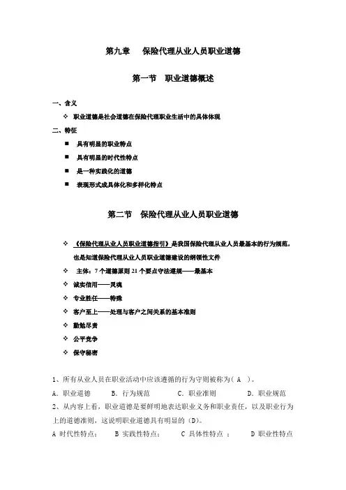 第九章 保险代理从业人员职业道德