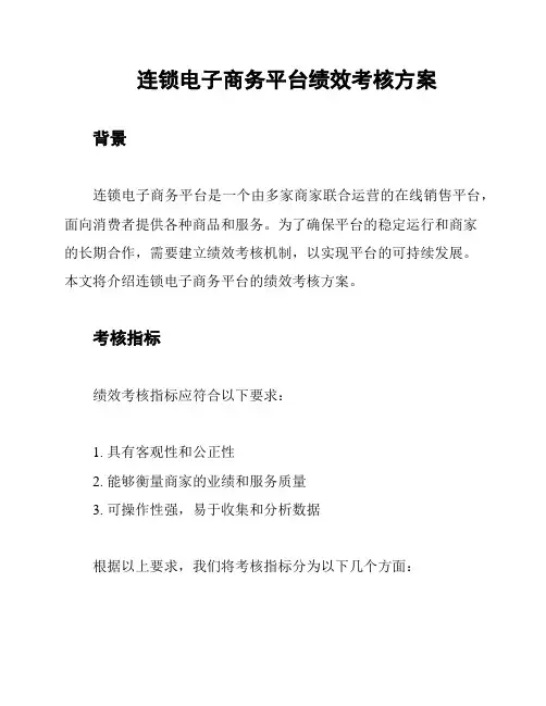 连锁电子商务平台绩效考核方案