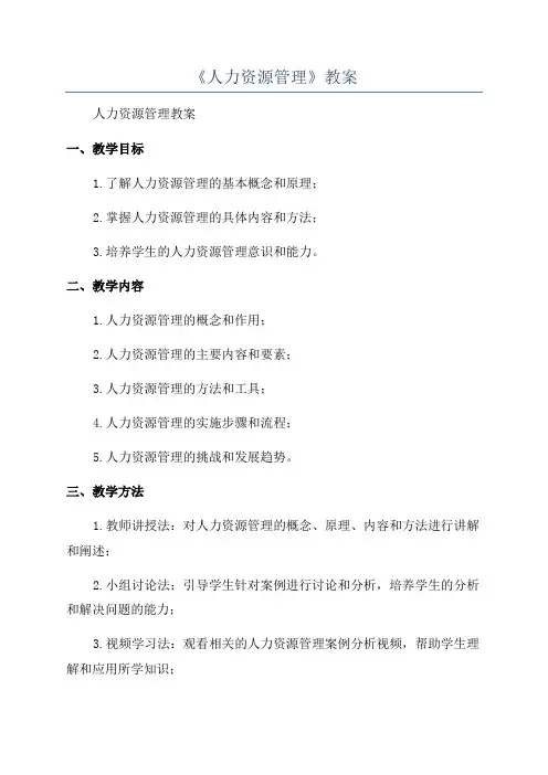 《人力资源管理》教案