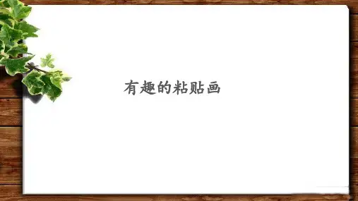 《有趣的粘贴画》示范公开课教学课件【青岛版小学三年级数学下册】