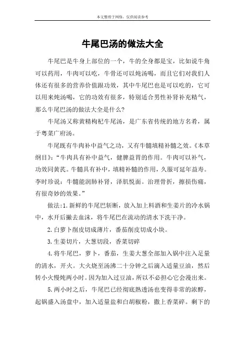 牛尾巴汤的做法大全