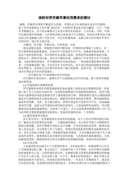 浅析对浮空器军事应用需求的探讨