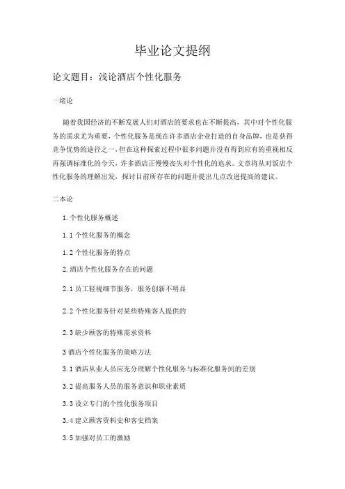 酒店管理论文提纲定稿