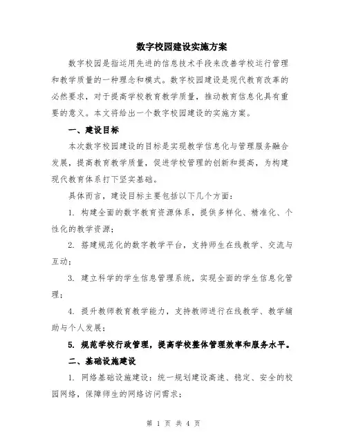 数字校园建设实施方案