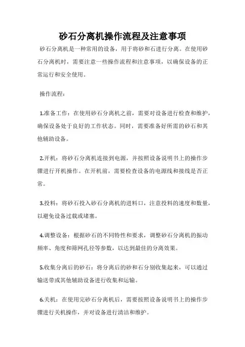 砂石分离机操作流程及注意事项