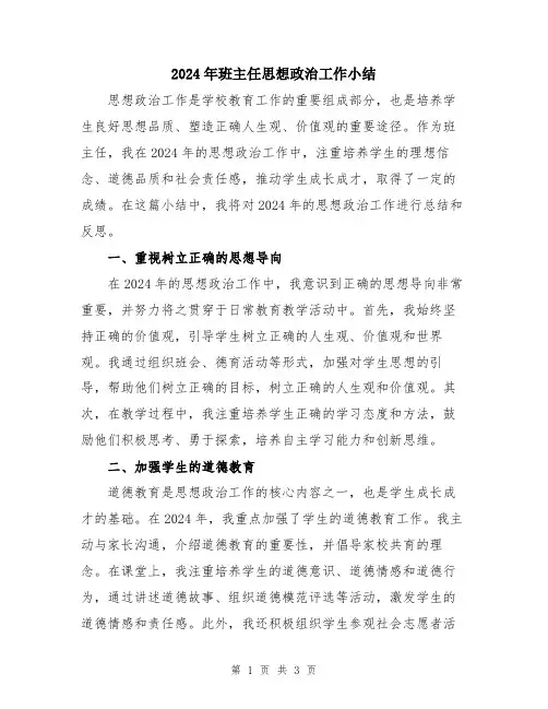 2024年班主任思想政治工作小结