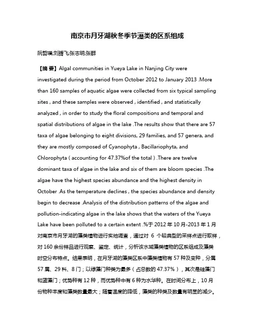 南京市月牙湖秋冬季节藻类的区系组成