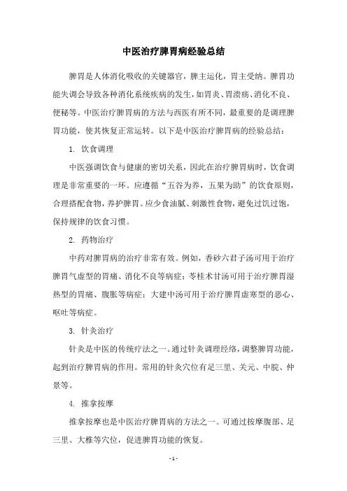 中医治疗脾胃病经验总结