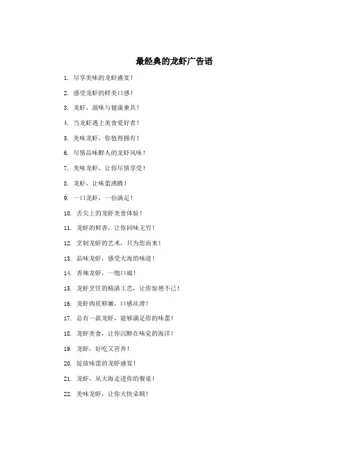 最经典的龙虾广告语