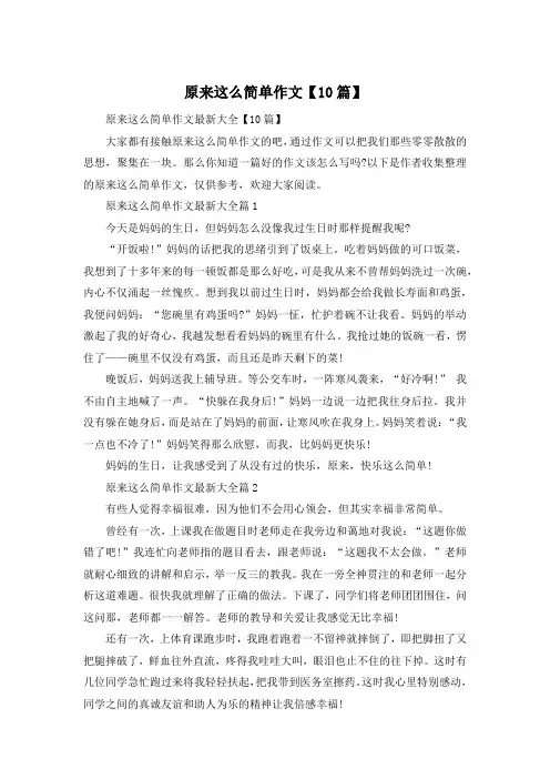 原来这么简单作文【10篇】