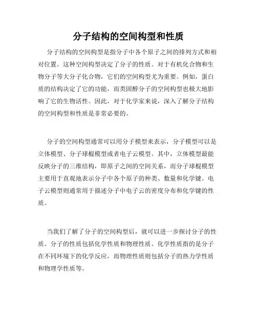 分子结构的空间构型和性质