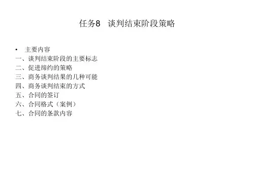《商务谈判实务》任务8 商务谈判结束