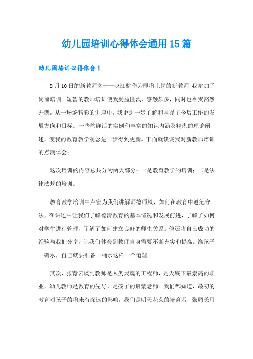 幼儿园培训心得体会通用15篇