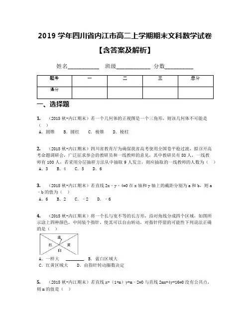 2019学年四川省内江市高二上学期期末文科数学试卷【含答案及解析】