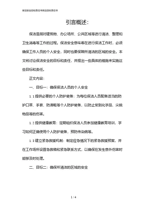 保洁安全目标责任书保洁目标责任书